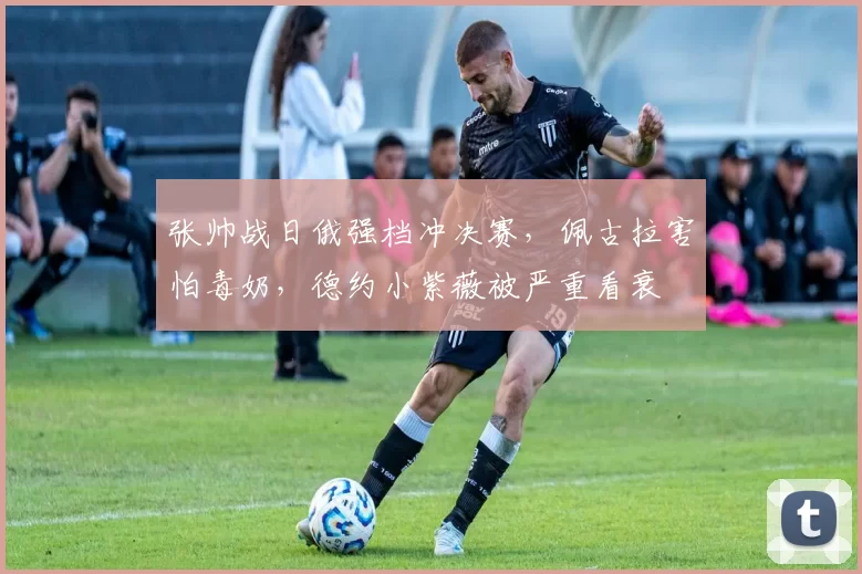 张帅战日俄强档冲决赛，佩古拉害怕毒奶，德约小紫薇被严重看衰