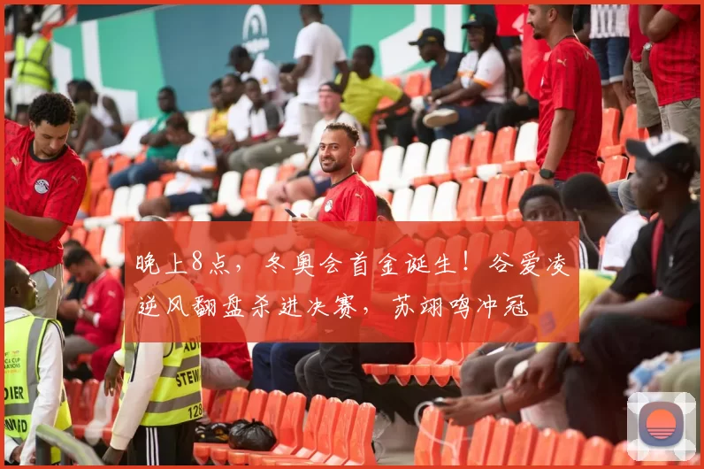 晚上8点，冬奥会首金诞生！谷爱凌逆风翻盘杀进决赛，苏翊鸣冲冠